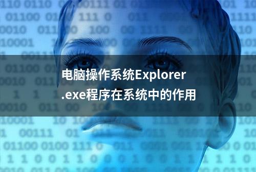 电脑操作系统Explorer.exe程序在系统中的作用