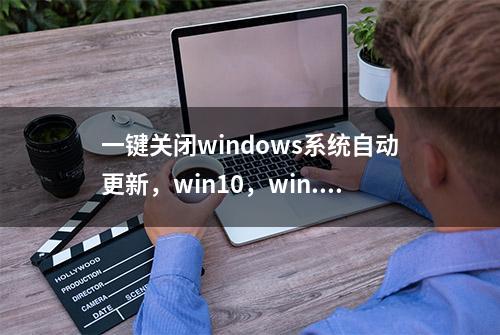 一键关闭windows系统自动更新，win10，win...