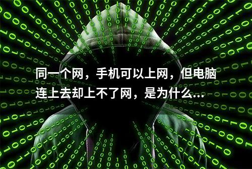 同一个网，手机可以上网，但电脑连上去却上不了网，是为什么呢？