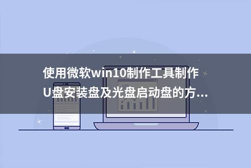 使用微软win10制作工具制作U盘安装盘及光盘启动盘的方法