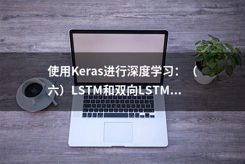 使用Keras进行深度学习：（六）LSTM和双向LSTM讲解及实践