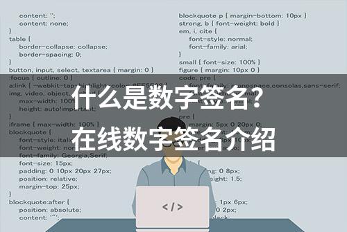 什么是数字签名？在线数字签名介绍