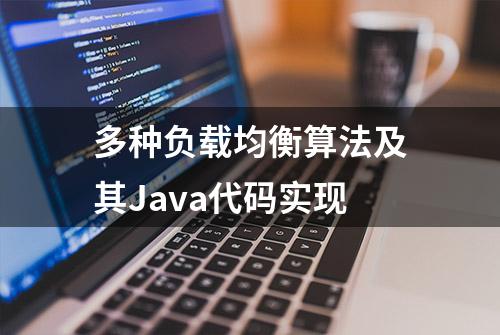 多种负载均衡算法及其Java代码实现