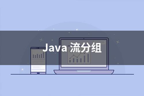 Java 流分组