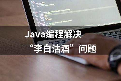 Java编程解决“李白沽酒”问题