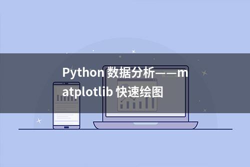 Python 数据分析——matplotlib 快速绘图