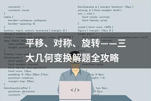 平移、对称、旋转——三大几何变换解题全攻略