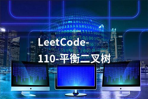 LeetCode-110-平衡二叉树