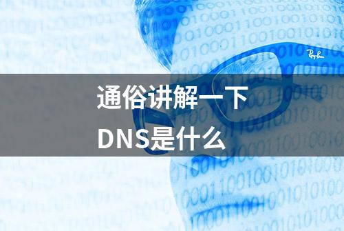 通俗讲解一下DNS是什么