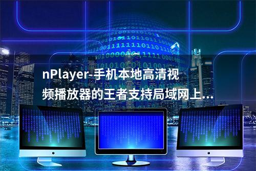 nPlayer-手机本地高清视频播放器的王者支持局域网上传远程播放