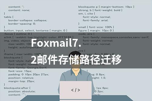 Foxmail7.2邮件存储路径迁移