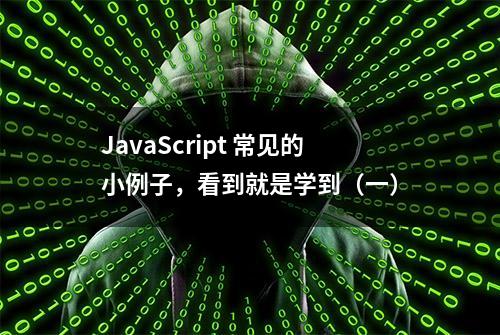 JavaScript 常见的小例子，看到就是学到（一）