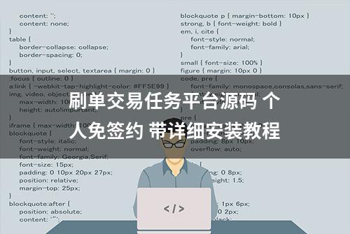 刷单交易任务平台源码 个人免签约 带详细安装教程