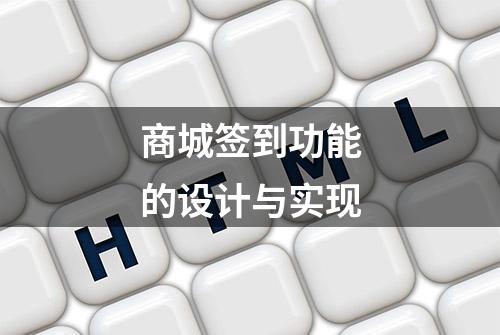 商城签到功能的设计与实现