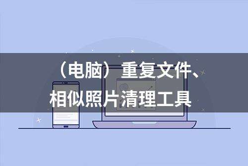 （电脑）重复文件、相似照片清理工具