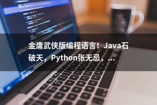 金庸武侠版编程语言！Java石破天，Python张无忌，PHP韦小宝……