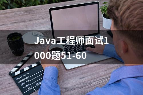 Java工程师面试1000题51-60