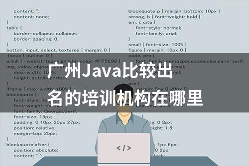 广州Java比较出名的培训机构在哪里