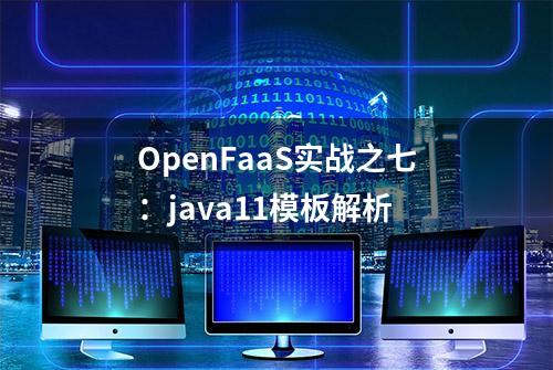 OpenFaaS实战之七：java11模板解析