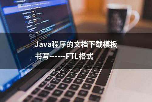 Java程序的文档下载模板书写------FTL格式