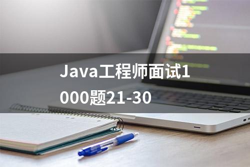 Java工程师面试1000题21-30