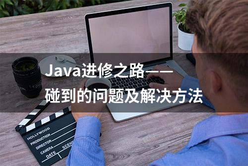 Java进修之路——碰到的问题及解决方法