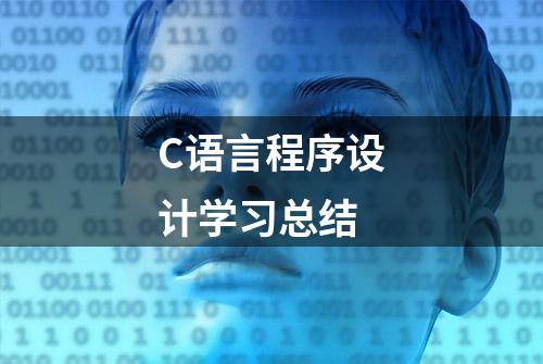 C语言程序设计学习总结