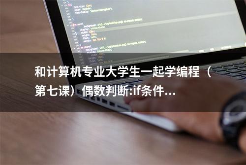 和计算机专业大学生一起学编程（第七课）偶数判断:if条件的使用