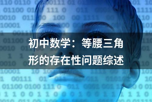 初中数学：等腰三角形的存在性问题综述