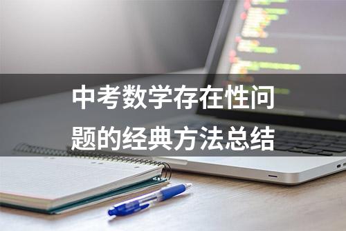 中考数学存在性问题的经典方法总结