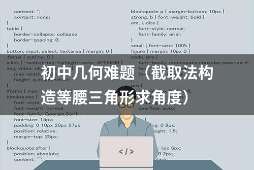 初中几何难题（截取法构造等腰三角形求角度）