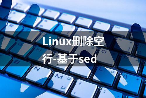 Linux删除空行-基于sed