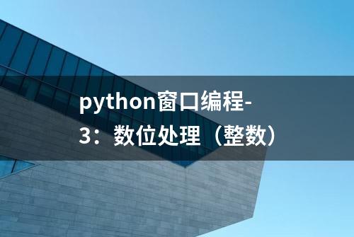 python窗口编程-3：数位处理（整数）