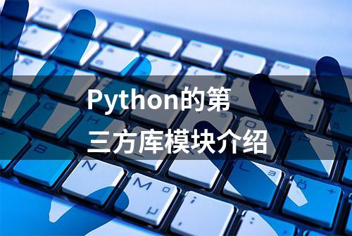 Python的第三方库模块介绍