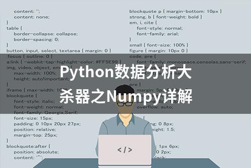 Python数据分析大杀器之Numpy详解