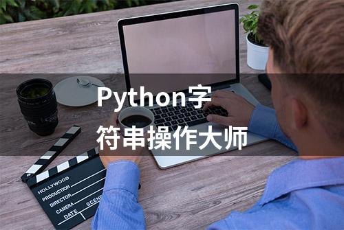 Python字符串操作大师