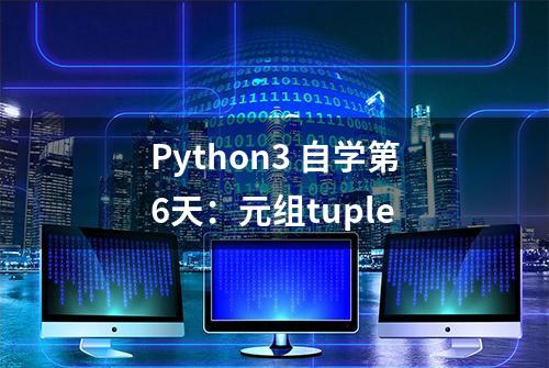 Python3 自学第6天：元组tuple