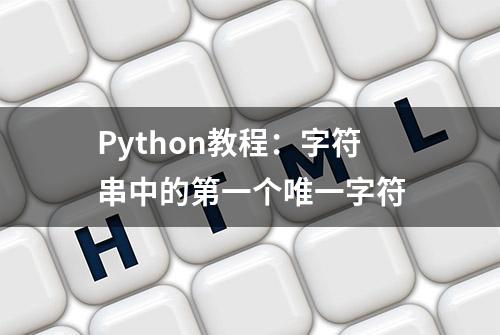 Python教程：字符串中的第一个唯一字符