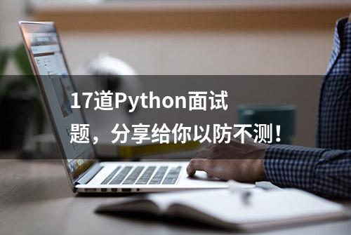 17道Python面试题，分享给你以防不测！