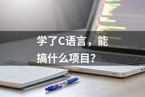 学了C语言，能搞什么项目？