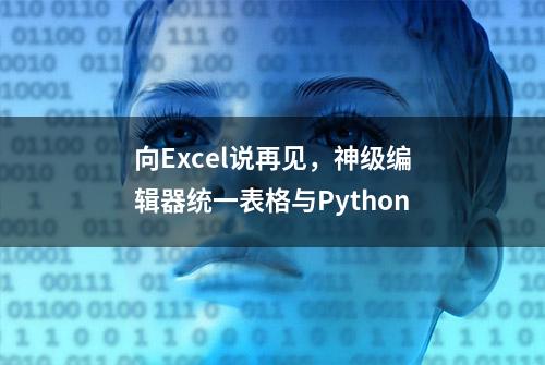 向Excel说再见，神级编辑器统一表格与Python