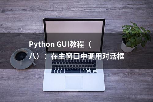 Python GUI教程（八）：在主窗口中调用对话框