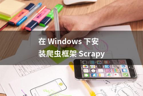 在 Windows 下安装爬虫框架 Scrapy