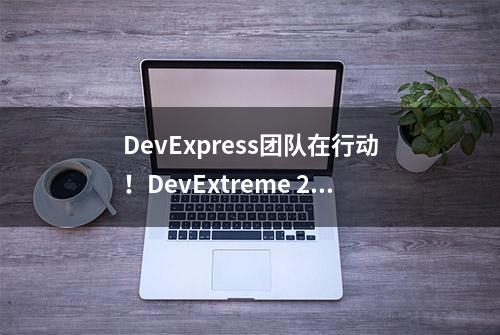 DevExpress团队在行动！DevExtreme 2020全新起航——v19.2.6发布