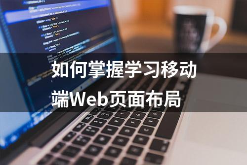 如何掌握学习移动端Web页面布局