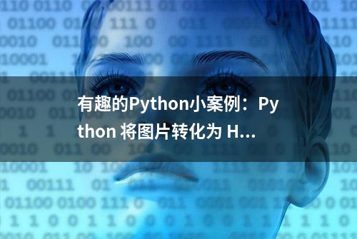 有趣的Python小案例：Python 将图片转化为 HTML 页面