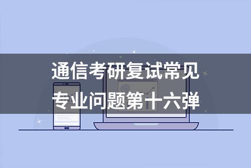 通信考研复试常见专业问题第十六弹