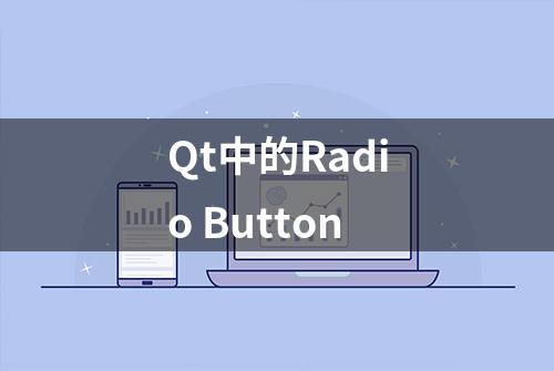 Qt中的Radio Button