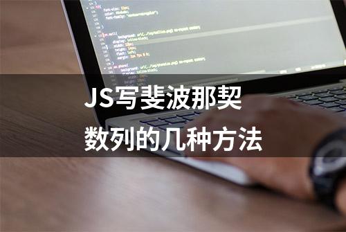 JS写斐波那契数列的几种方法