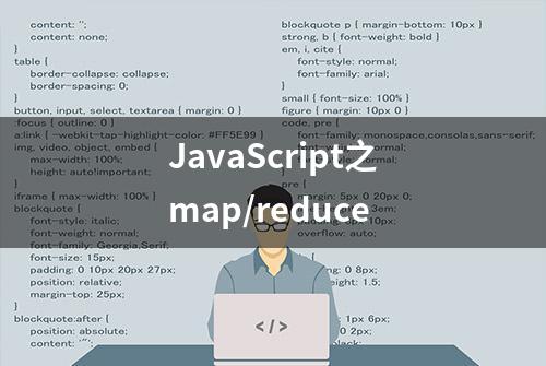 JavaScript之map/reduce